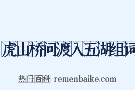 虎山桥问渡入五湖组词是什么意思的图片